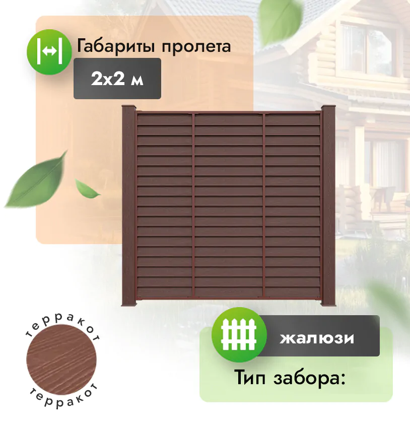 Секция забора ДПК 2х2 м жалюзи - Венге